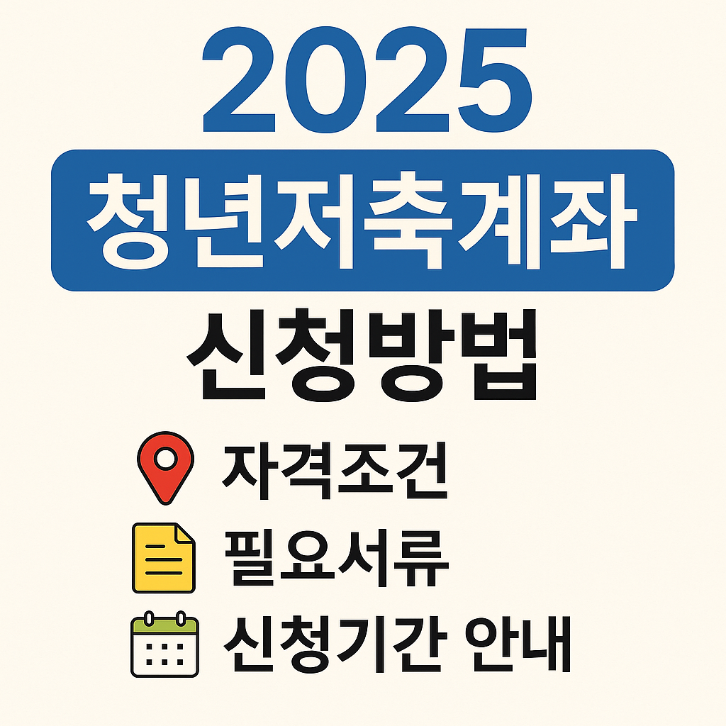 2025 청년저축계좌 이미지