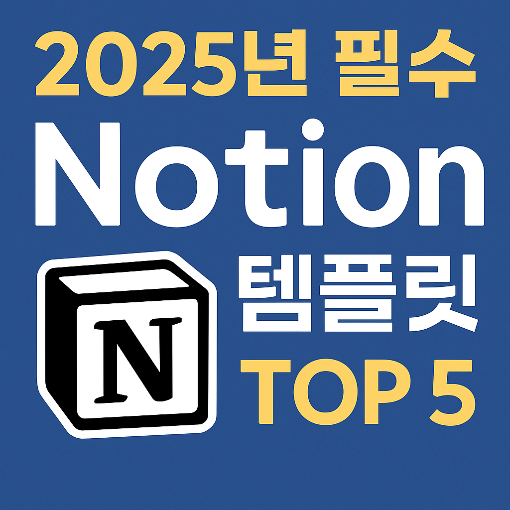 2025 Notion 템플릿 이미지
