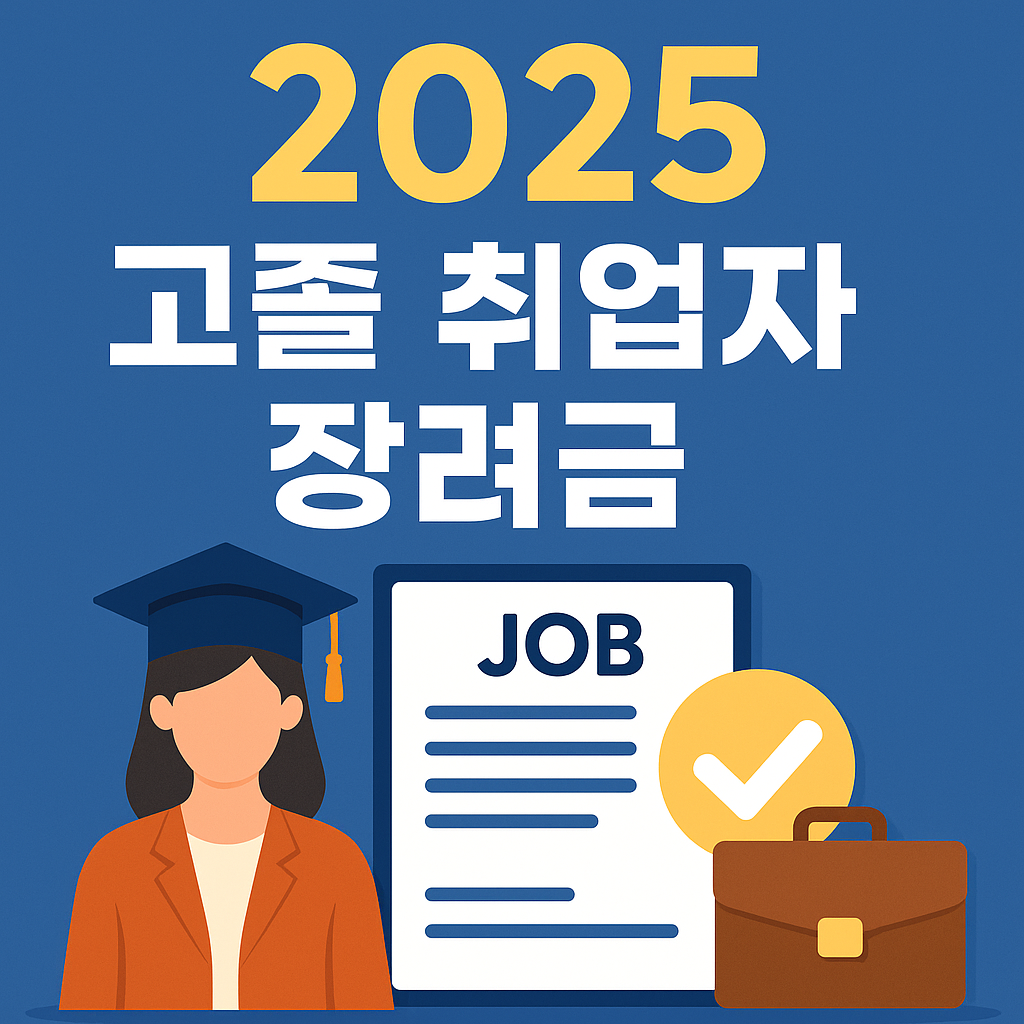 2025 고졸 취업자 장려금 이미지