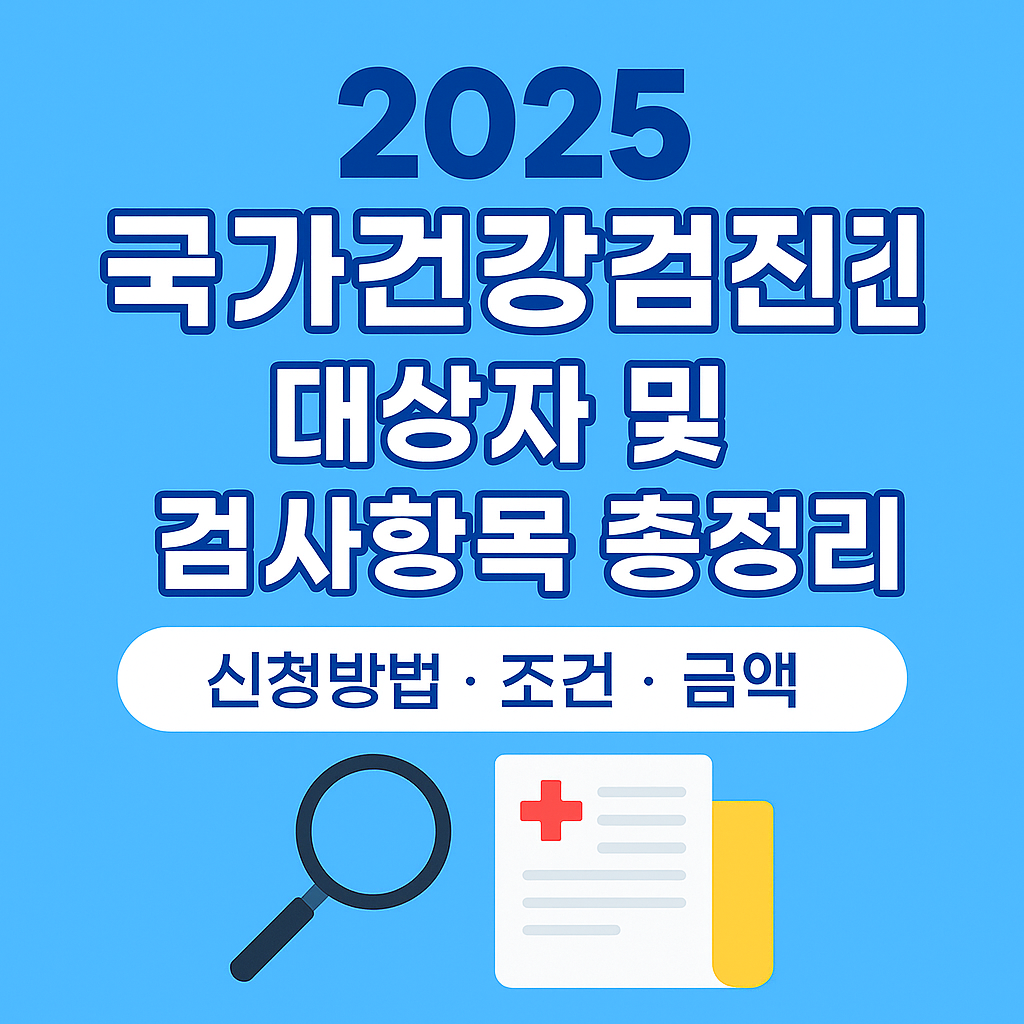 2025 국가건강검진 이미지