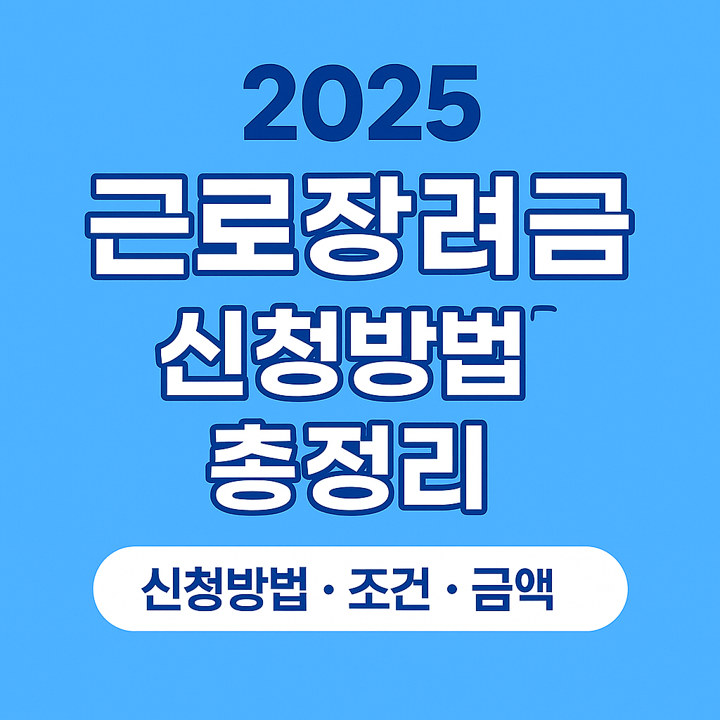 2025년 근로장려금 이미지