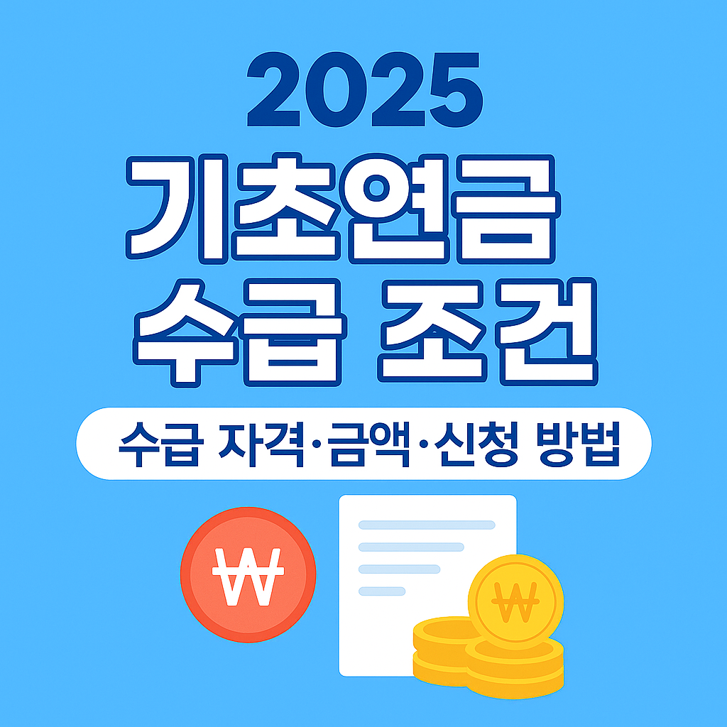 2025 기초연금 수급 조건 이미지