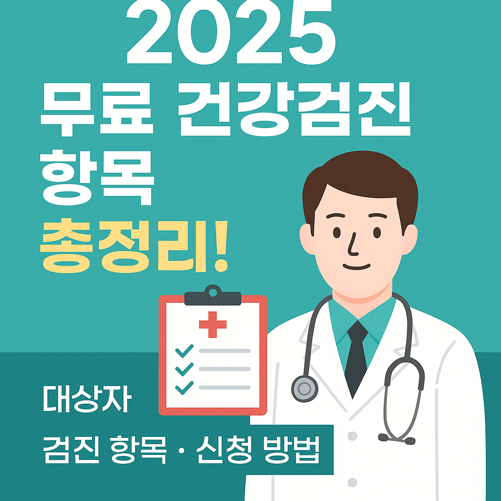 2025 무료 건강검진 이미지