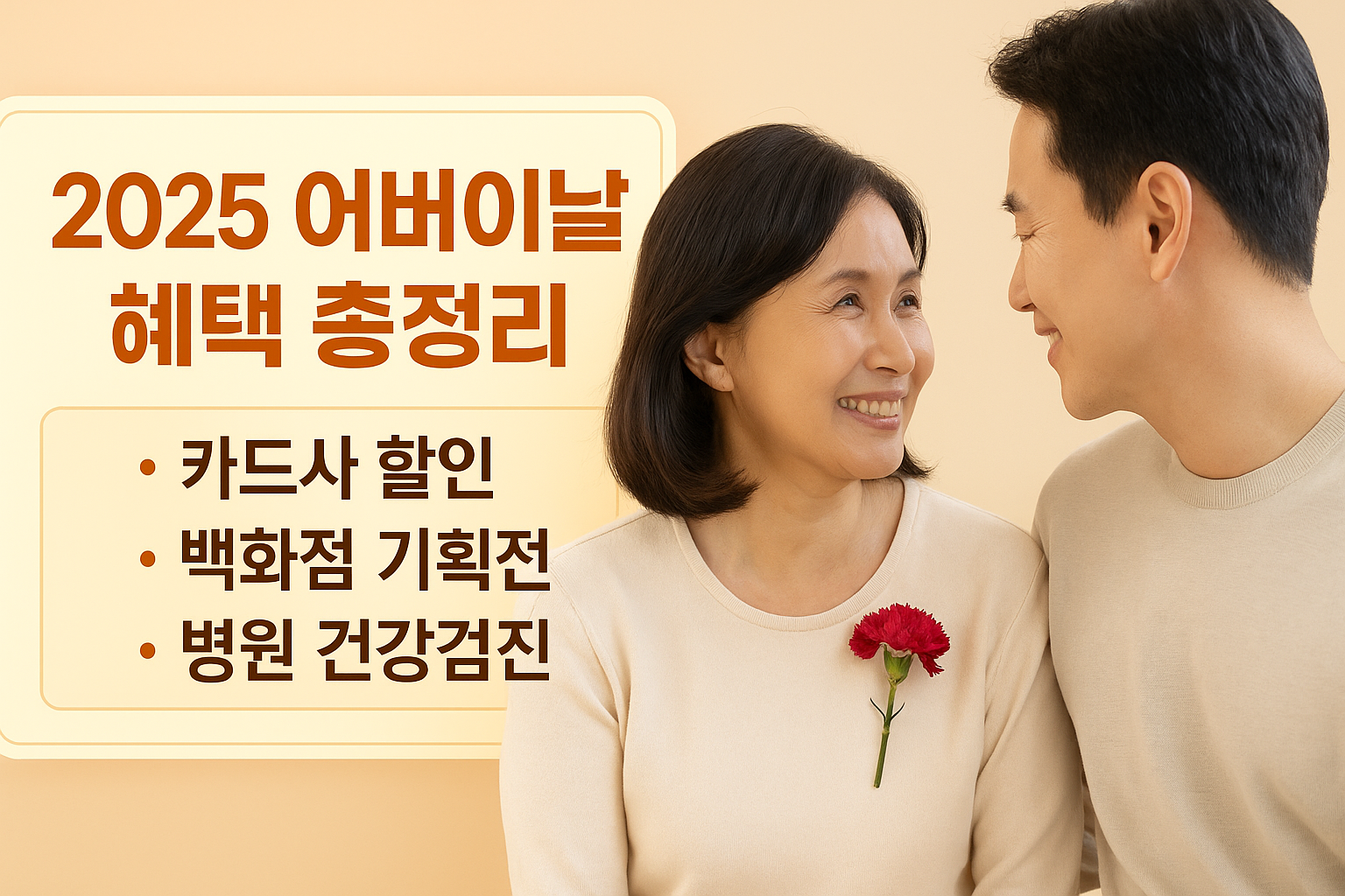 어버이날 혜택 이미지