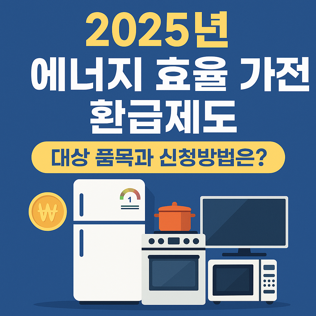 2025 에너지 효율 가전 환급제도 이미지