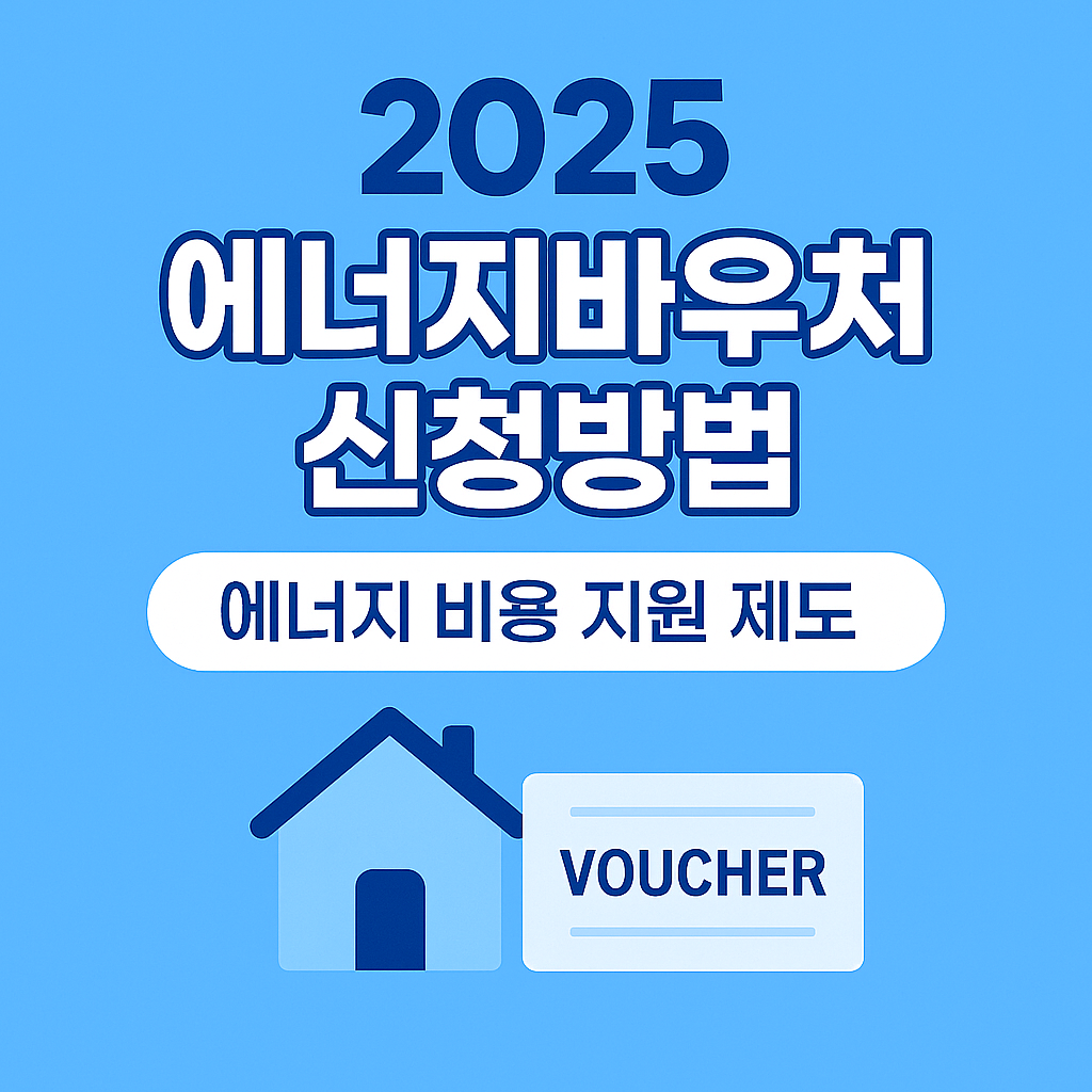 2025 에너지바우처 신청방법 이미지