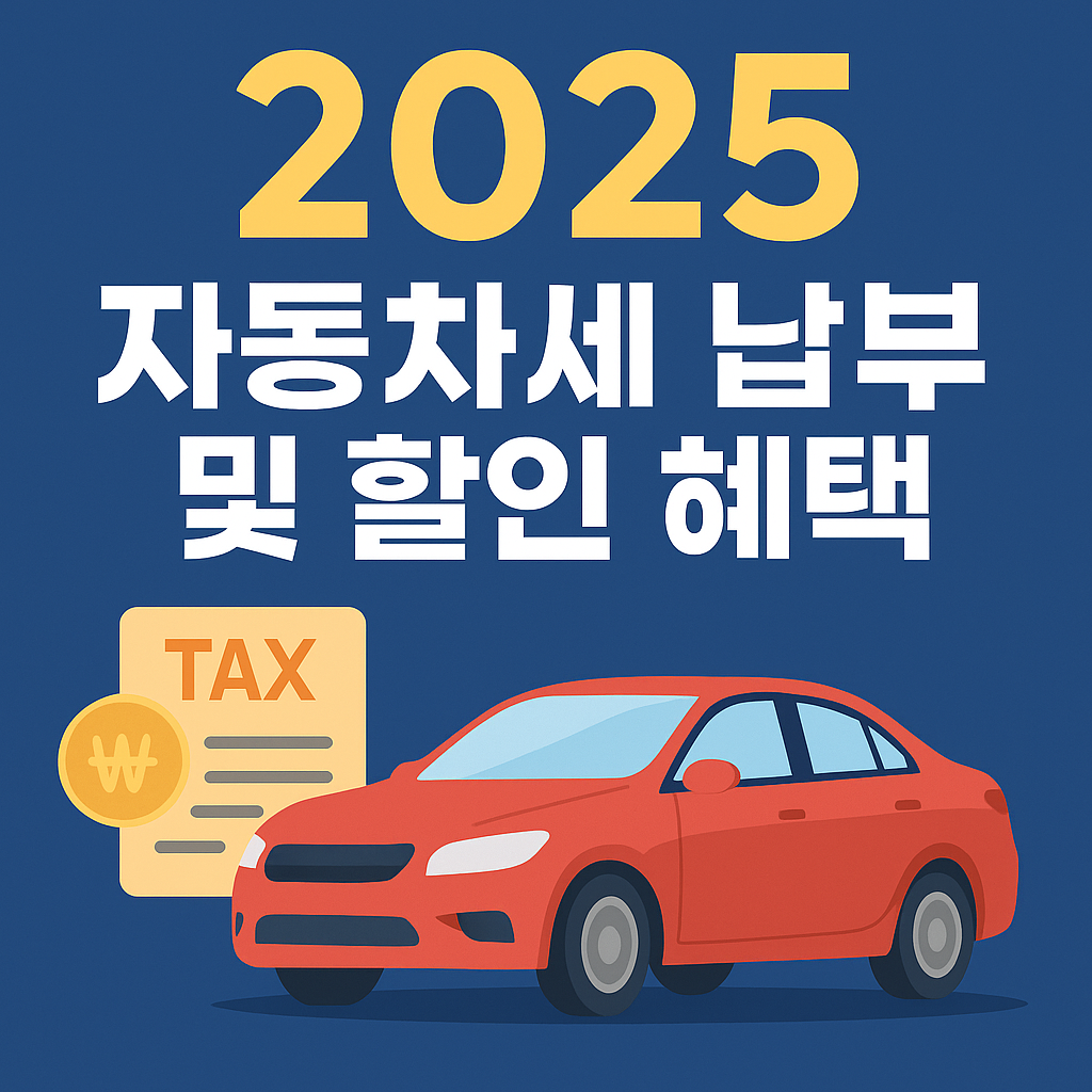 2025 자동차세 납부 이미지