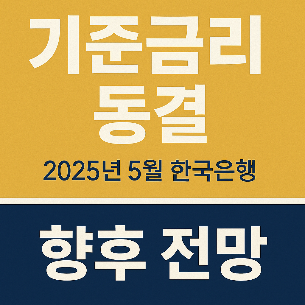 2025 한국은행 기준금리 동결 이미지