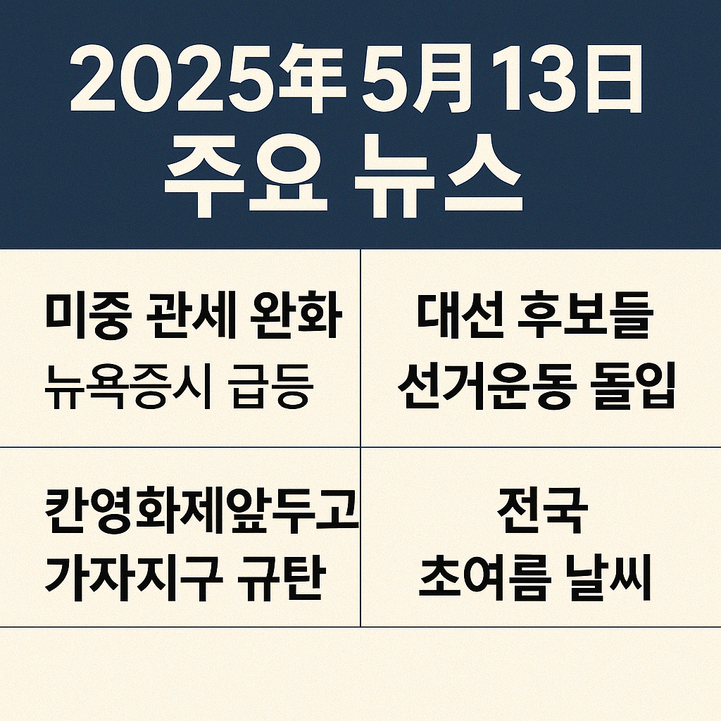 2025년 5월 13일 주요 뉴스 이미지