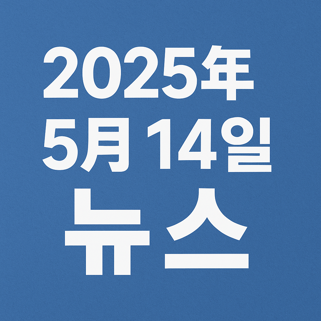 2025년 5월 14일 주요 뉴스 이미지