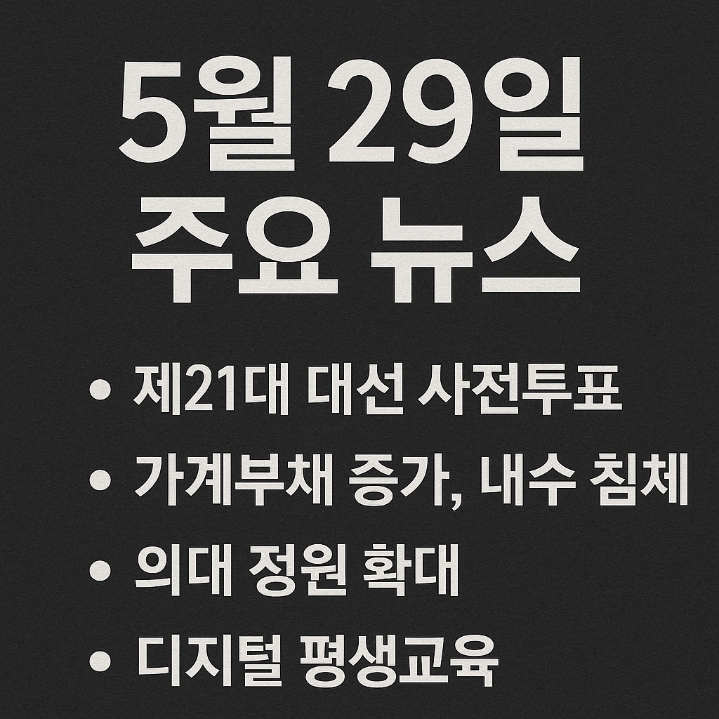 2025년 5월 29일 주요 뉴스 이미지