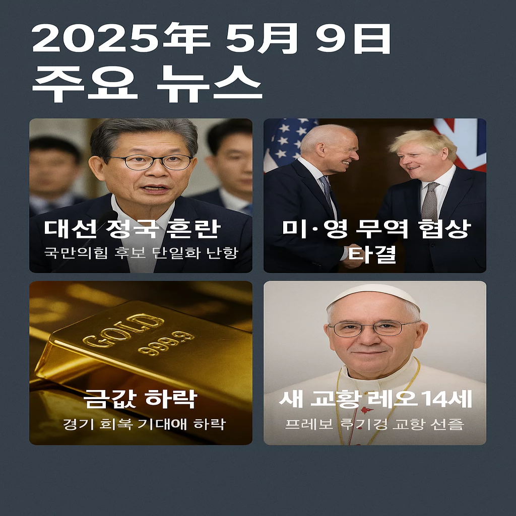 2025년 5월 9일 주요 뉴스 이미지