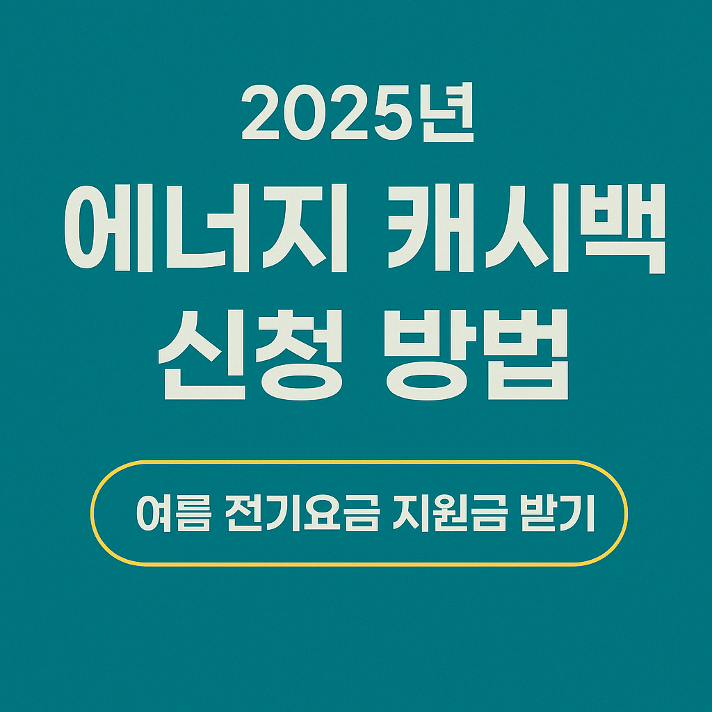 2025년 에너지 캐시백 신청 방법 이미지