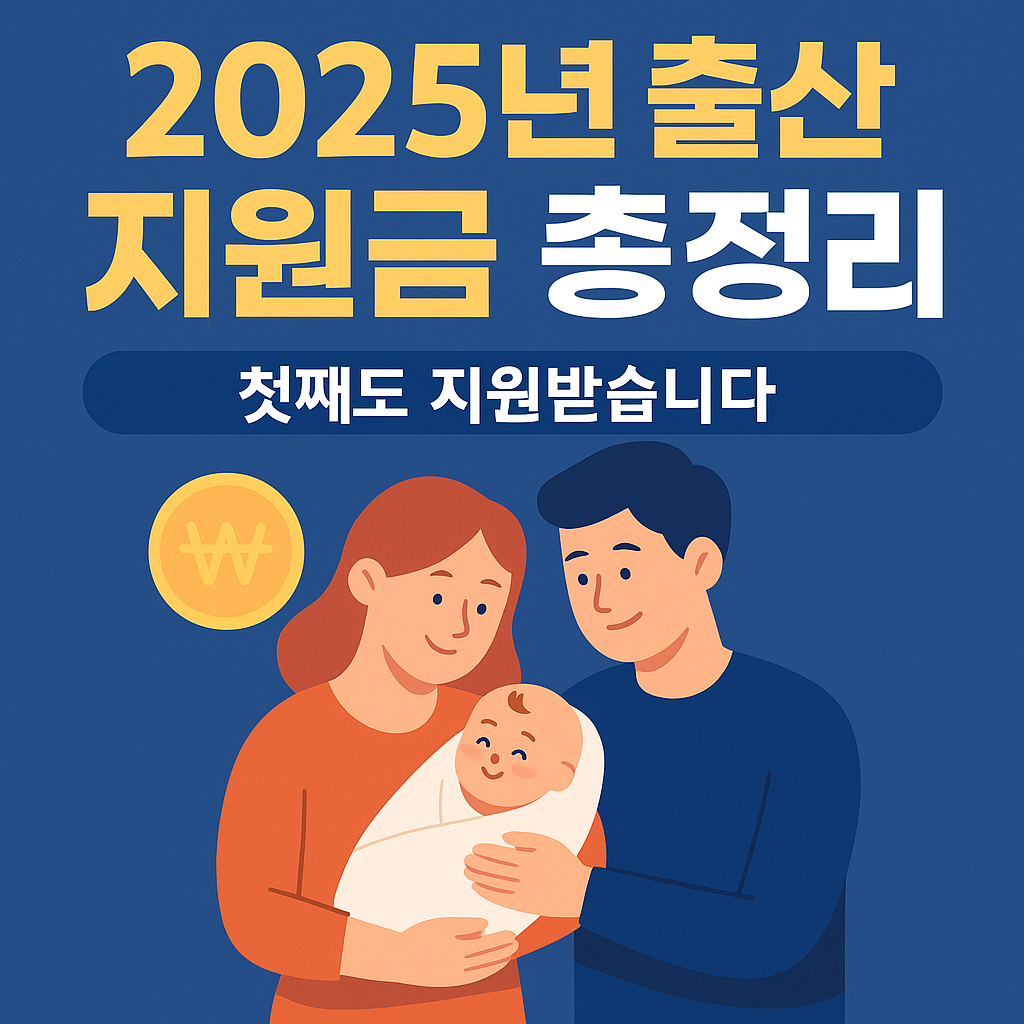 2025년 출산 가정 지원금 이미지