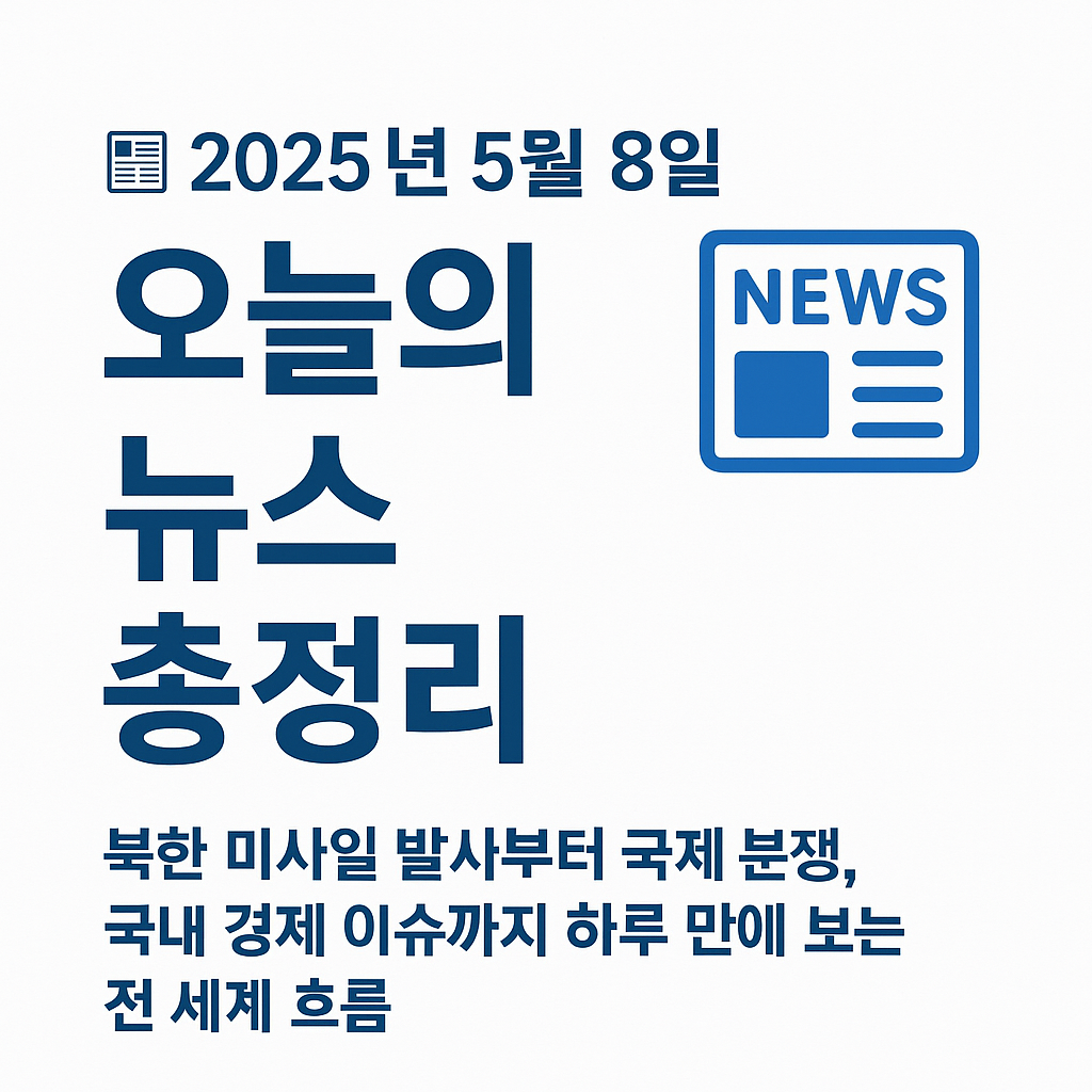 2025년 5월 8일 오늘의 주요 뉴스 이미지