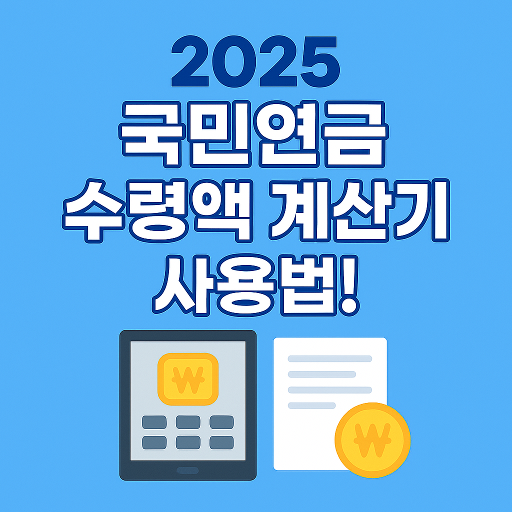 국민연금 수령액 계산기 이미지