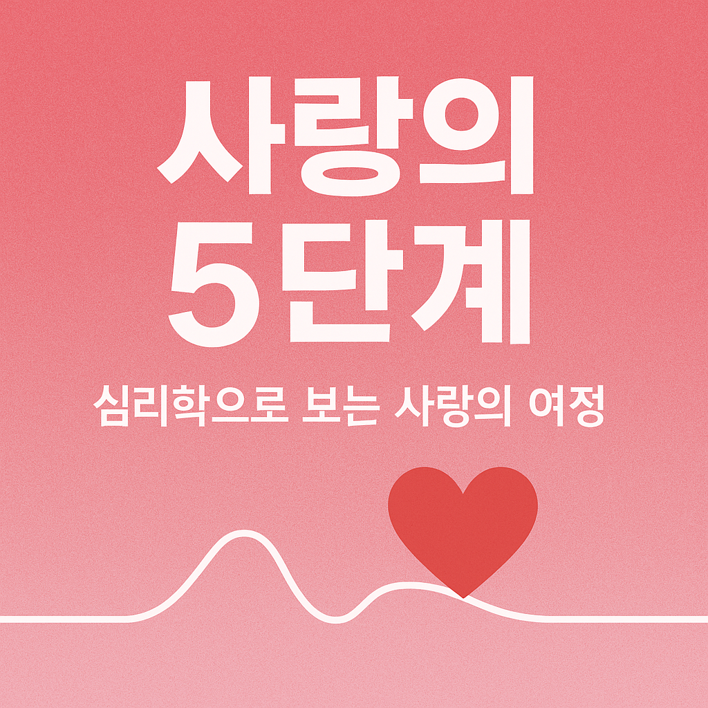 사랑의 5단계 이미지