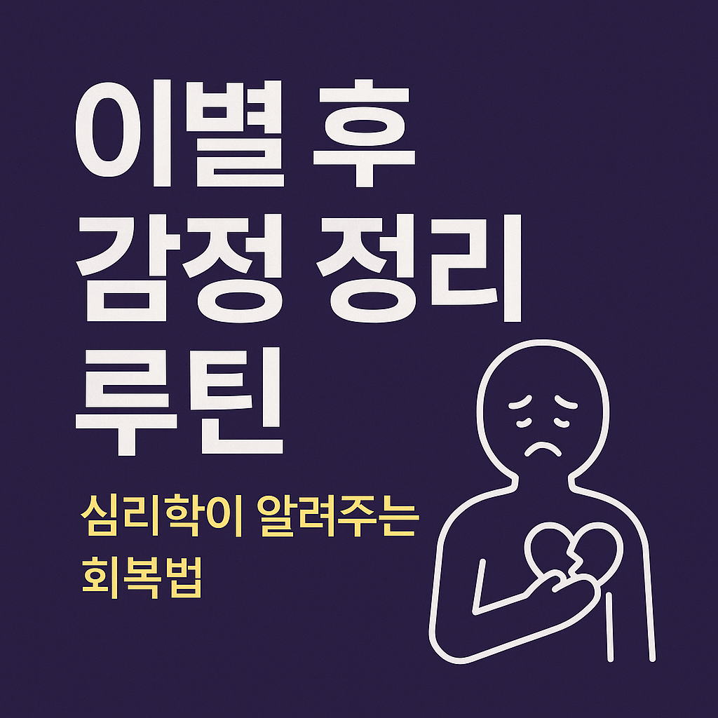 이별 후 회복하는 법 이미지