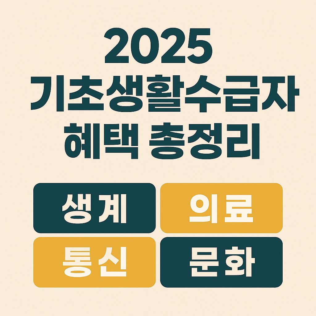 2025 기초생활수급자 혜택