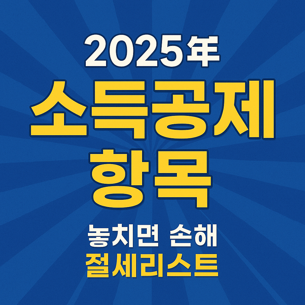 2025 소득공제 항목 이미지