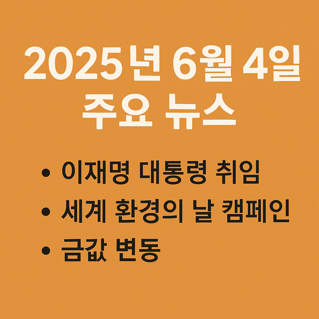 2025년 6월 4일 주요 뉴스 이미지