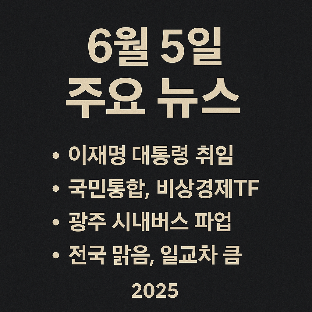 2025년 6월 5일 주요 뉴스 이미지
