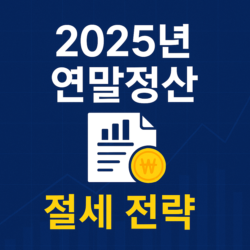 2025년 연말정산 절세 전략