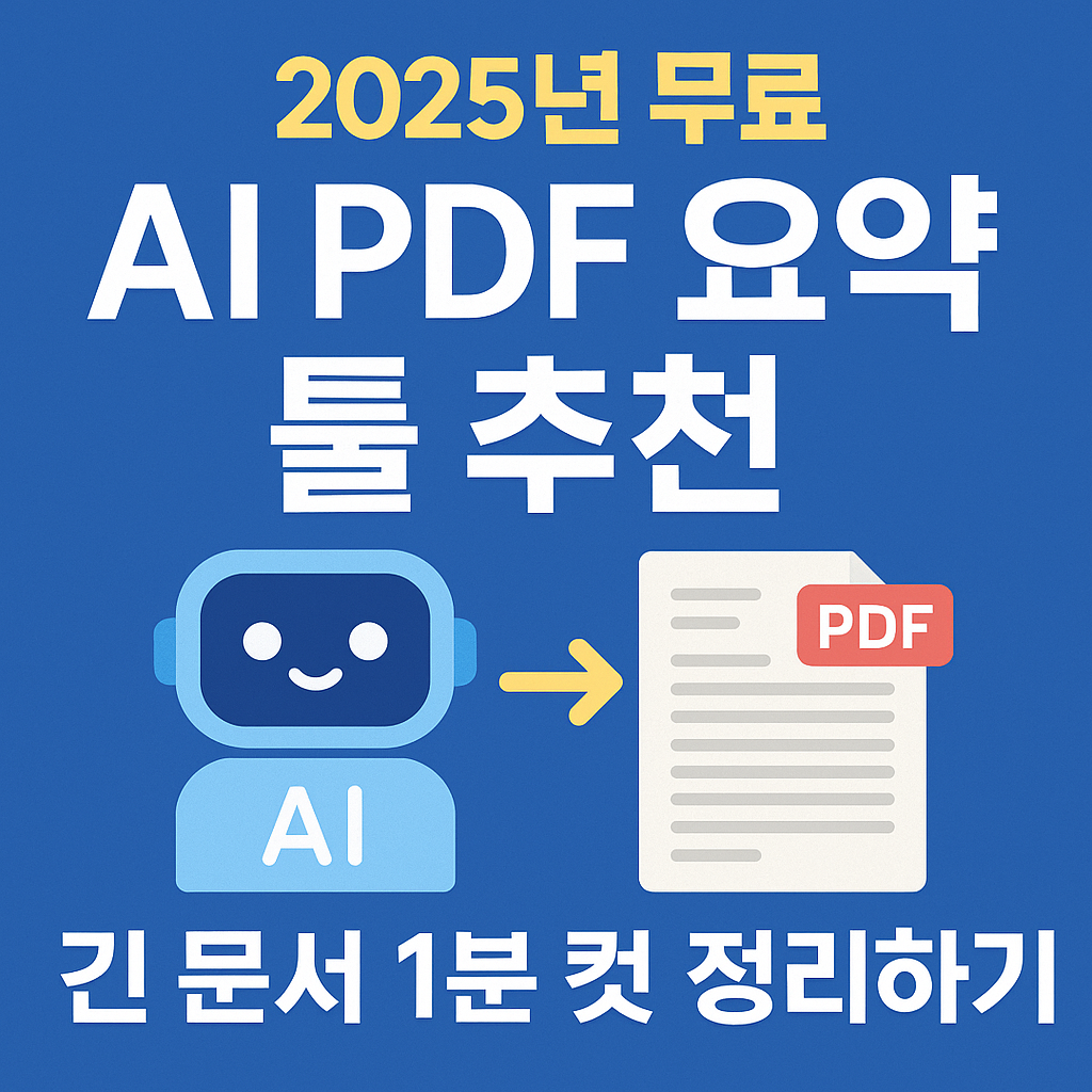 AI PDF 요약 툴 이미지