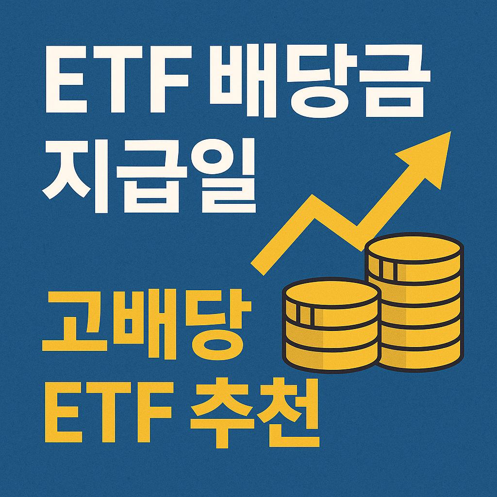 ETF 배당금 지급일 이미지