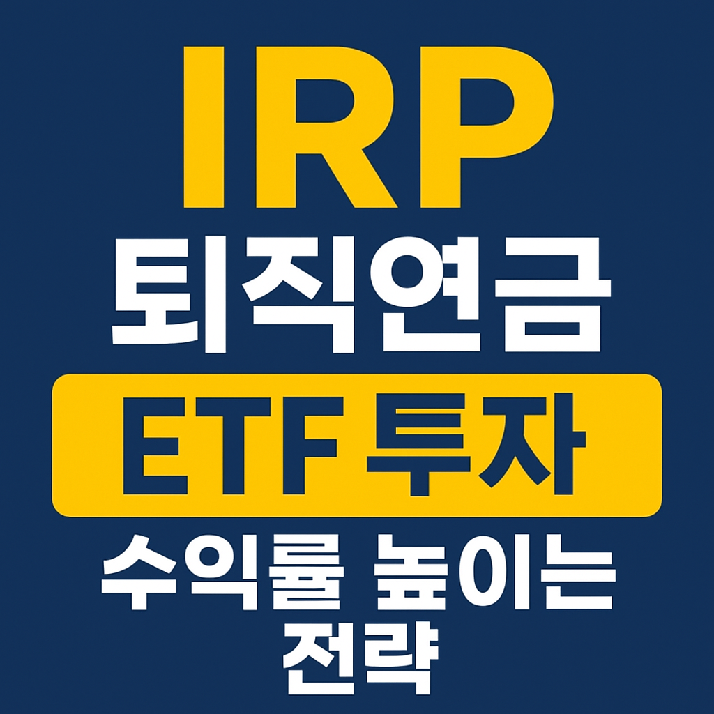 IRP 수익률 이미지