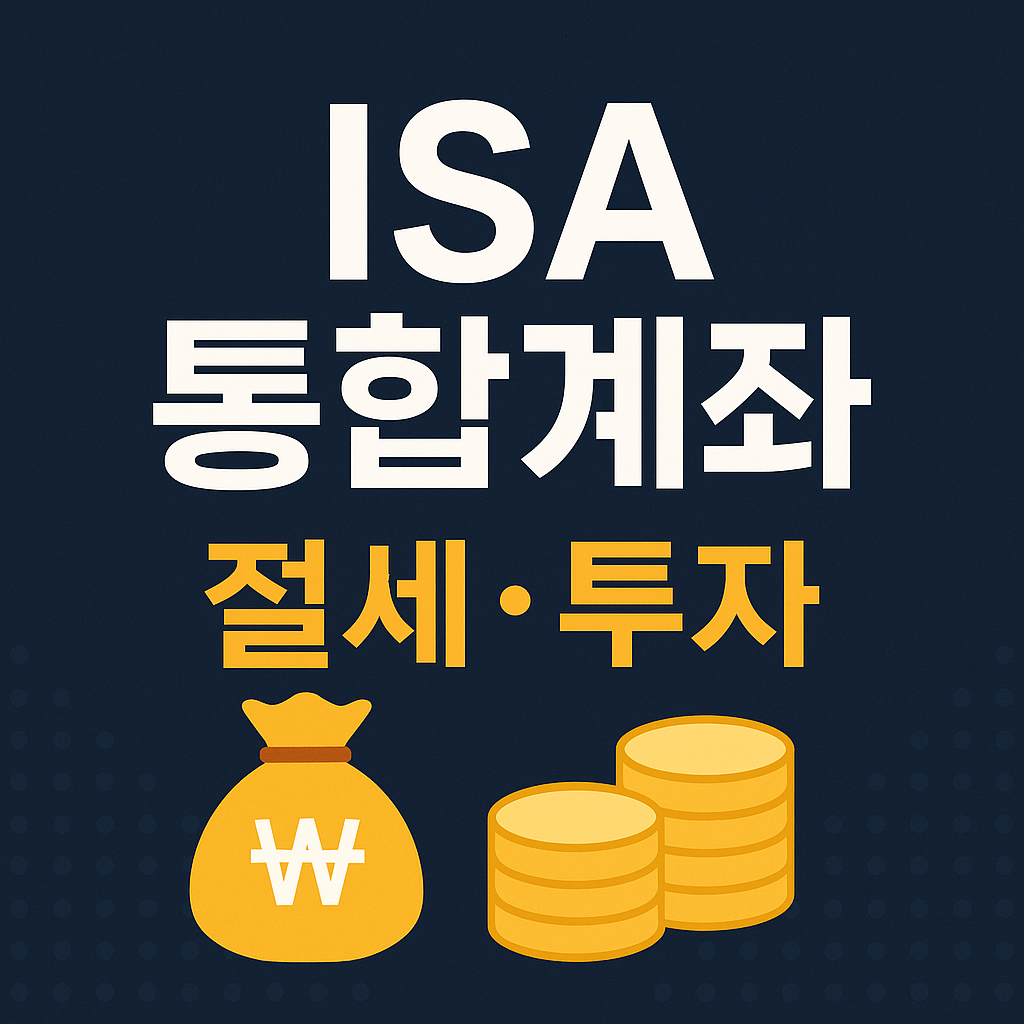 ISA 통합계좌 이미지