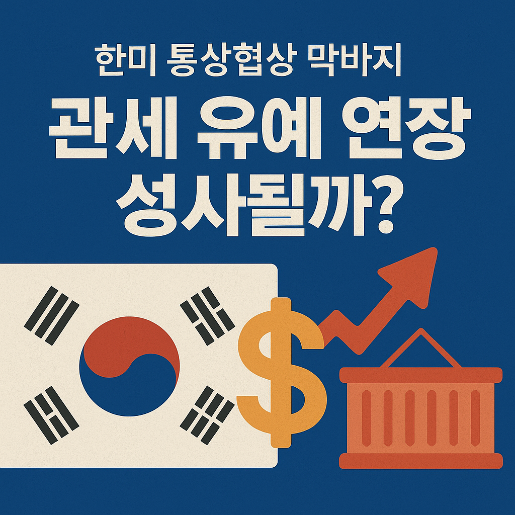 관세 유예 연장