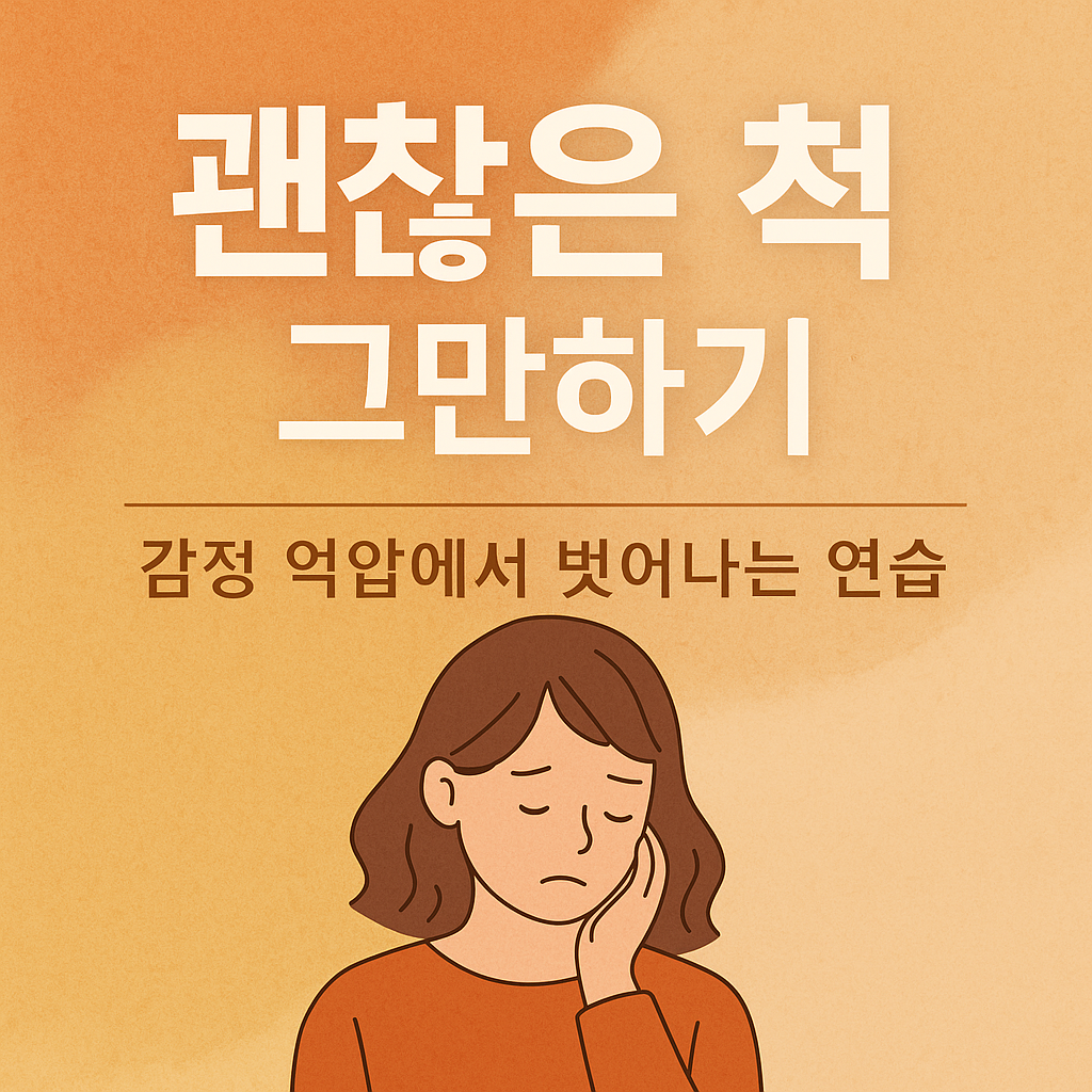 괜찮은 척 그만하기