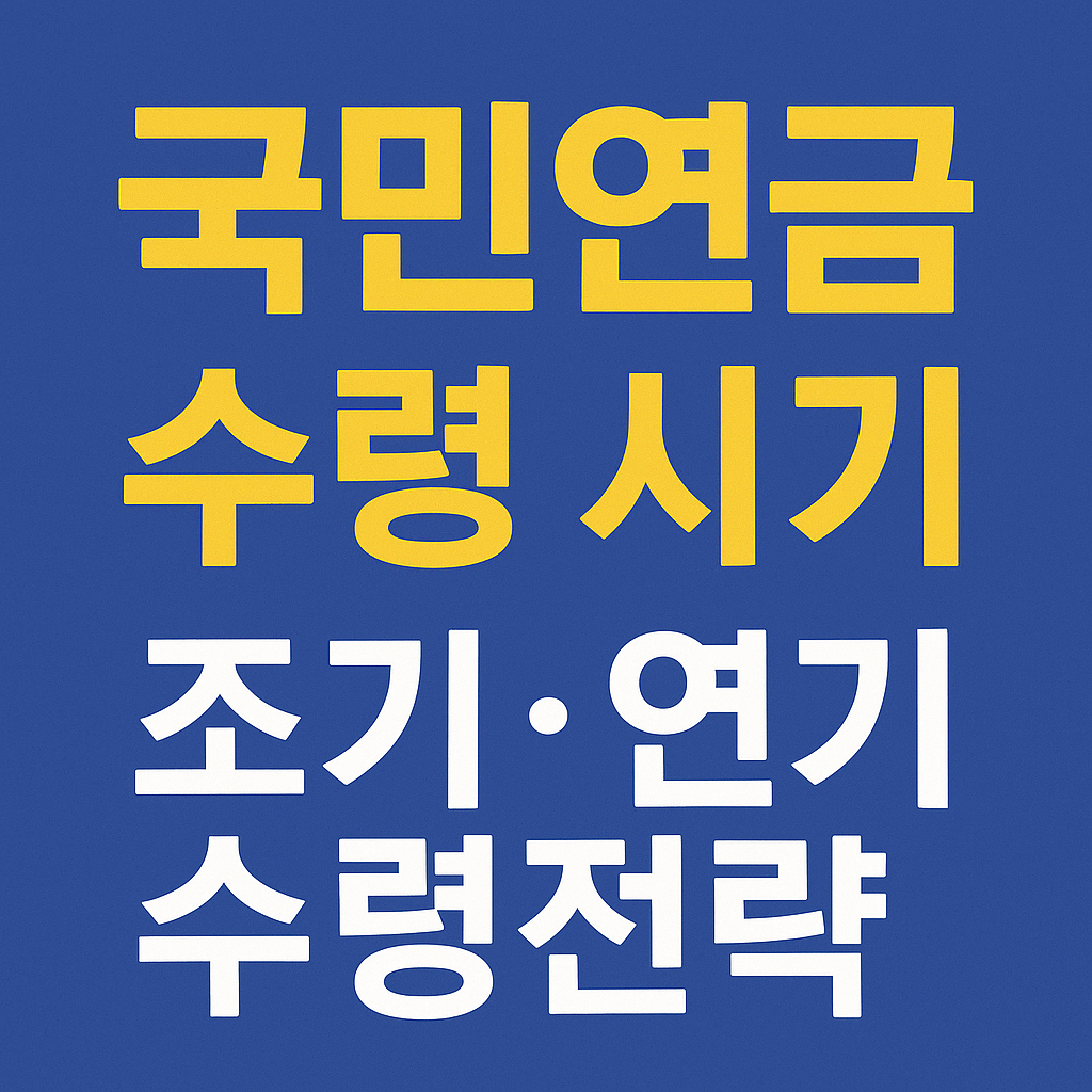 국민연금 수령 시기