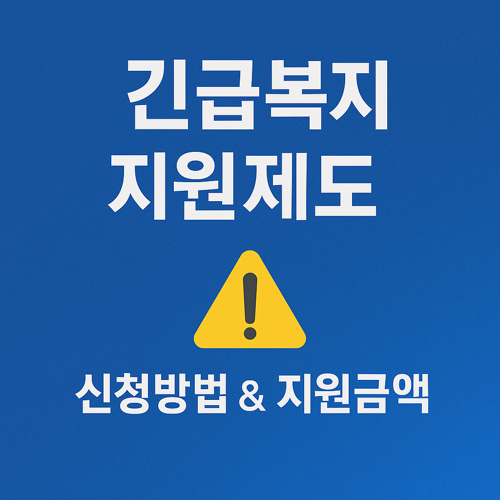 긴급복지지원제도 이미지