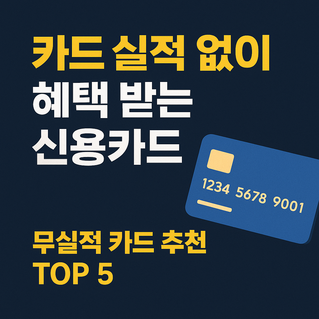 무실적 카드 추천 이미지