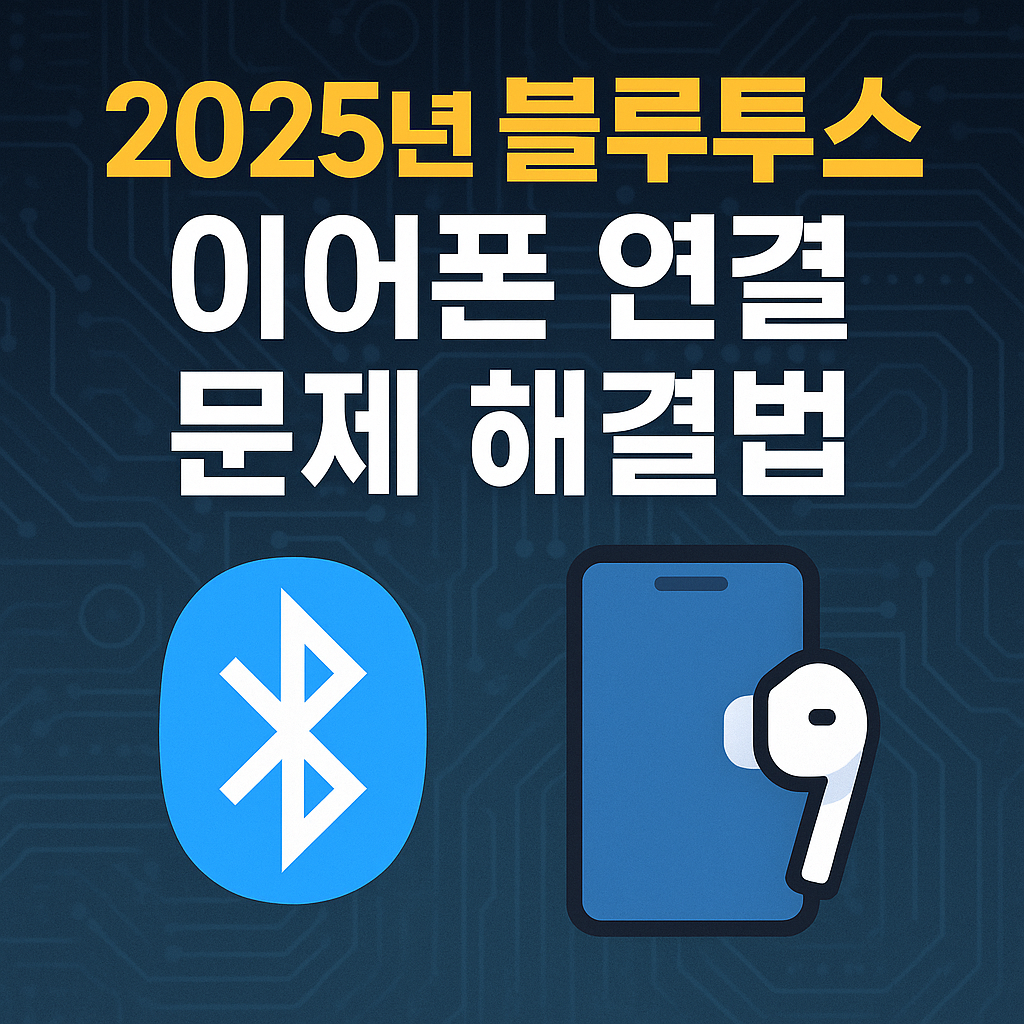 블루투스 이어폰 연결 문제 이미지