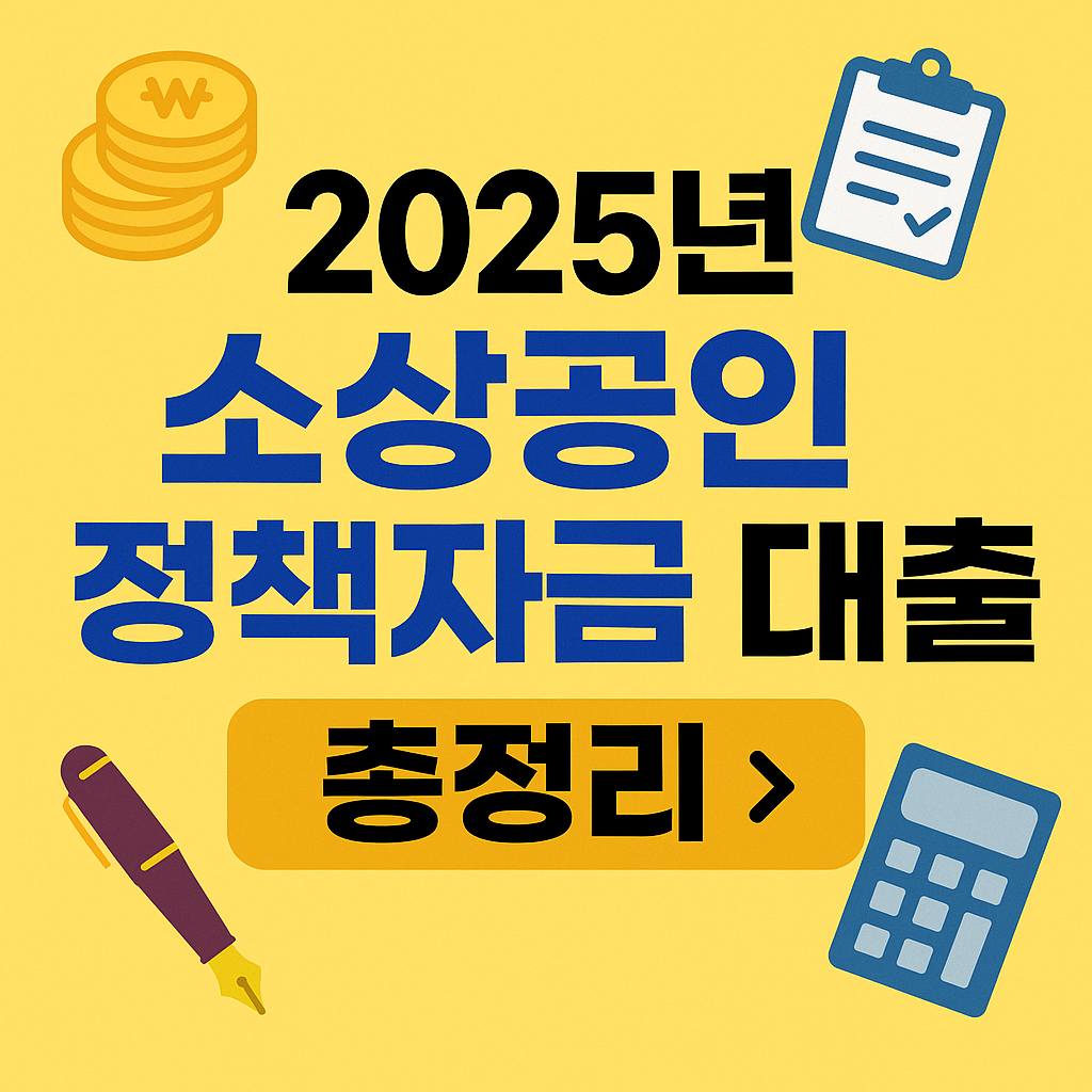 소상공인 정책자금 대출 이미지