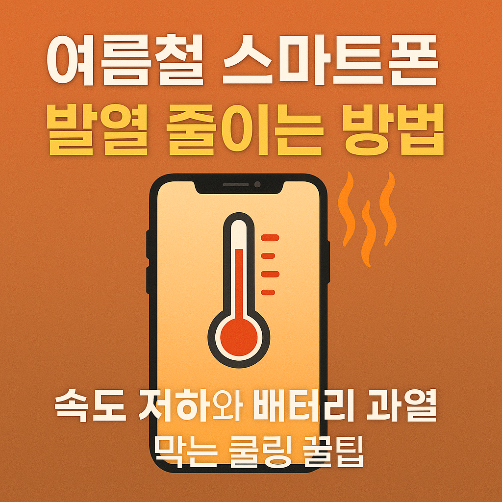 스마트폰 발열 줄이는 방법 이미지