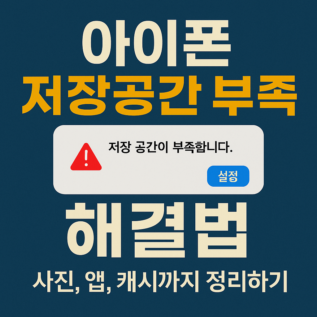 아이폰 저장공간 부족 이미지