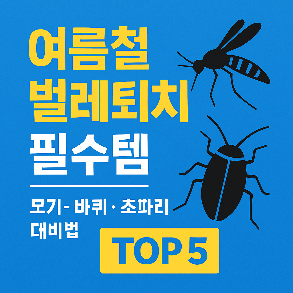 여름철 벌레 퇴치 필수템 이미지