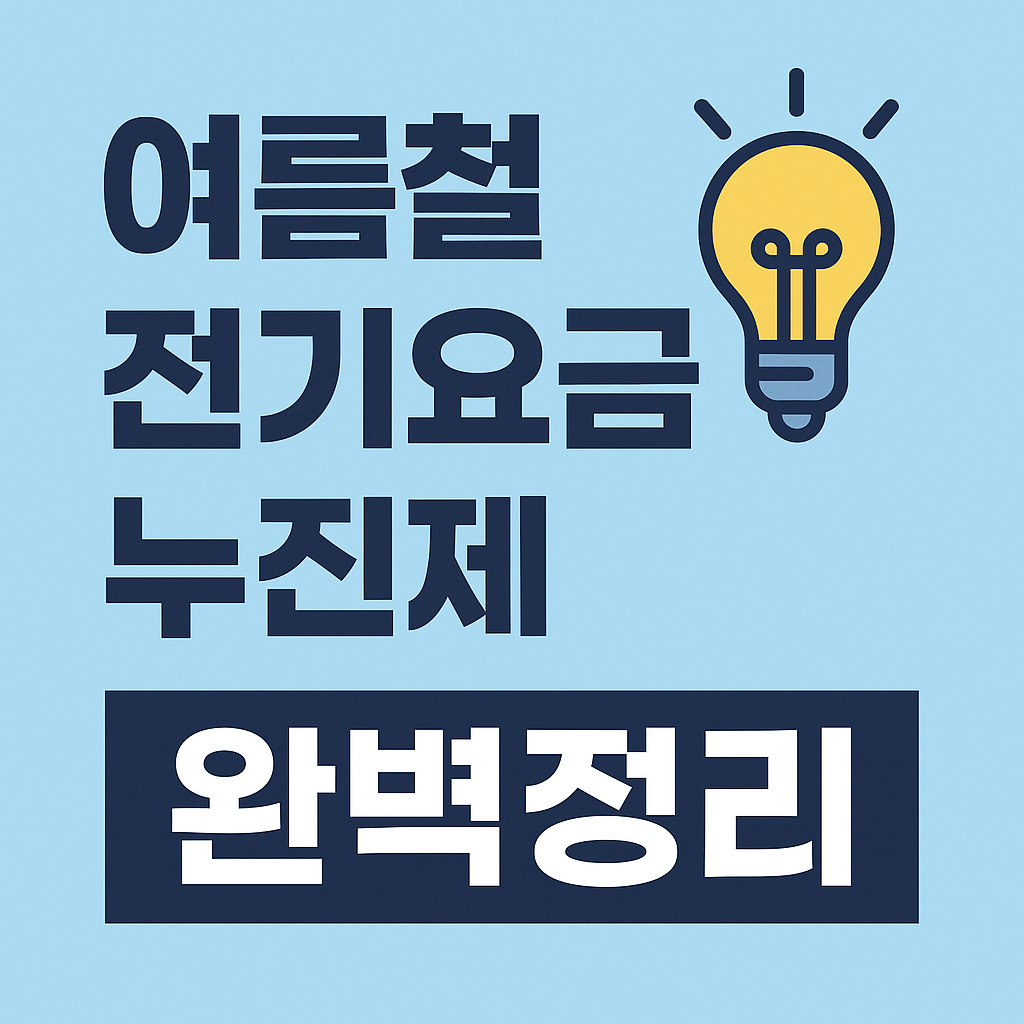 여름철 전기요금 누진제 이미지