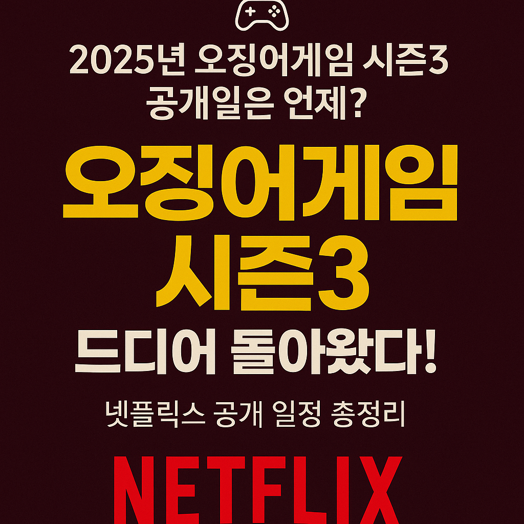 오징어게임 시즌3 공개일