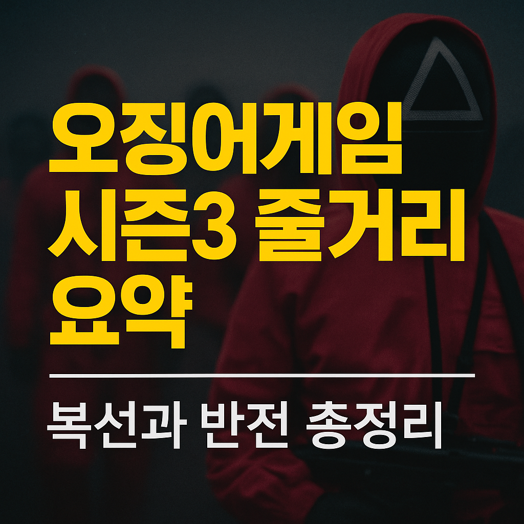 오징어게임 시즌3 줄거리