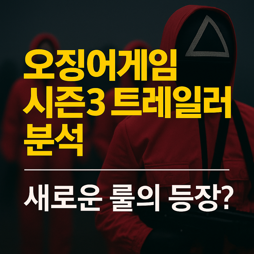 오징어게임 시즌3 트레일러