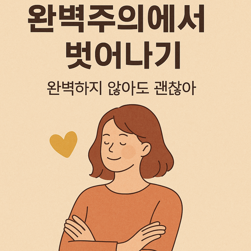 완벽주의 심리 이미지