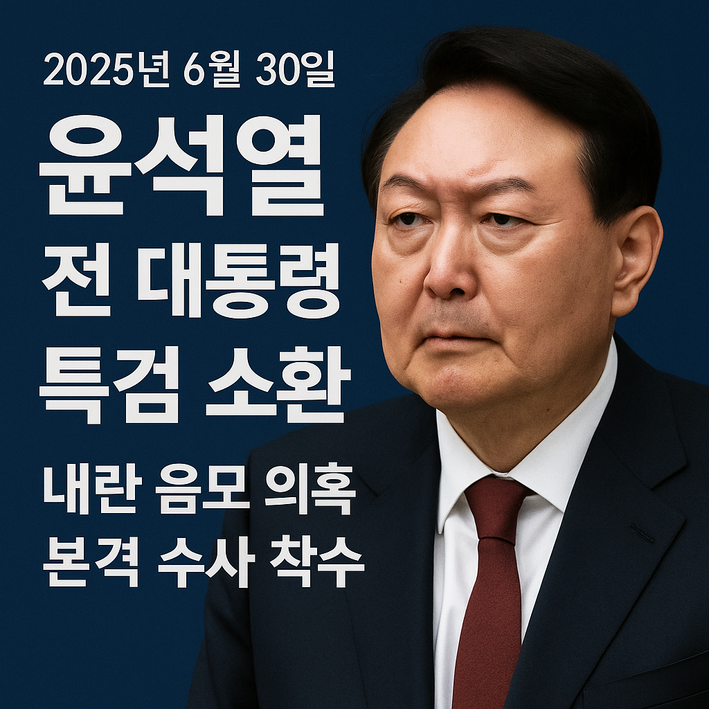 윤석열 전 대통령 특검 소환
