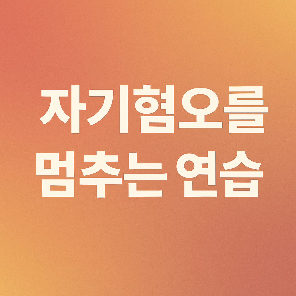 자기혐오를 멈추는 연습