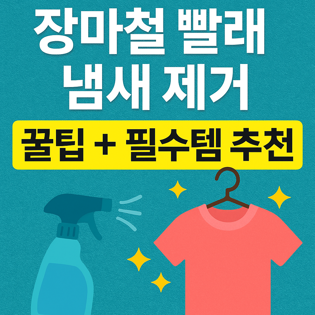 장마철 빨래 냄새 제거 이미지