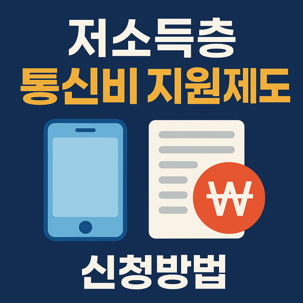 저소득층 통신비 지원 이미지